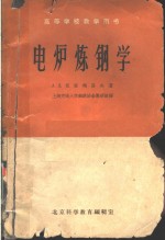 高等学校教学用书  电炉炼钢学
