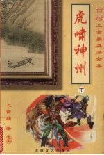虎啸神州  下