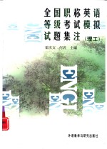 全国职称英语等级考试模拟试题集注  理工