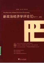 新政治经济学评论  10