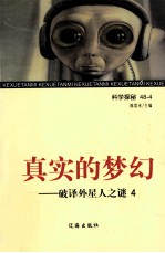 真实的梦幻  破译外星人之谜  4