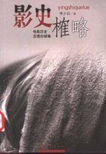 影史榷略  电影历史及理论续集