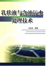 乳状液与含油污水处理技术
