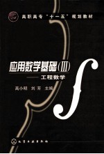 应用数学基础  3  工程数学