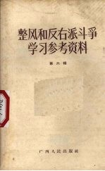 整风和反右派斗争学习参考资料  第6辑