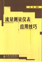 流量测量仪表应用技巧