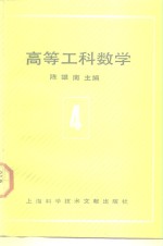 高等工科数学  第4册  概率统计方法