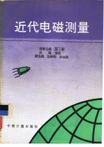 近代电磁测量