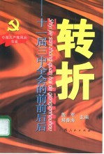 转折  十一届三中全会的前前后后
