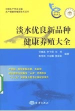 淡水优良新品种健康养殖大全