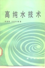 高纯水技术