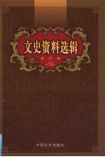 文史资料选辑  合订本  第16卷  第45-47辑