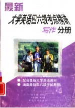 最新大学英语四六级考点精讲  写作分册