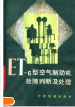 ET-6型空气制动机故障判断及处理