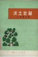 沃土壮苗  小说散文集