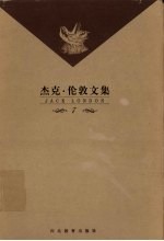 杰克·伦敦文集  第7卷  中篇小说  荒野的呼唤等