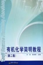 有机化学简明教程  第2版