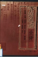 资治通鉴全译  第9册