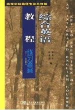 综合英语教程练习答案  第1册-第6册
