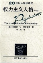 权力主义人格  中