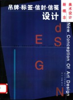 吊牌·标签·信封·信笺设计