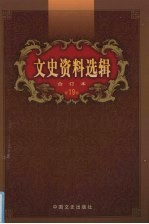文史资料选辑  合订本  第19卷  第54-56辑