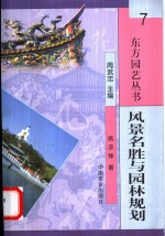 风景名胜与园林规划