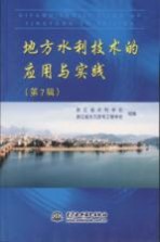 地方水利技术的应用与实践  第7辑