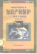 知识产权保护  领导干部必读