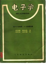 电子学  《器件、分立和集成电路》