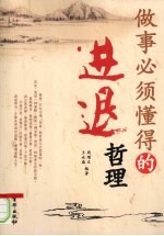 做事必须懂得的进退哲理