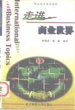 走进商业世界  商业经济英语读物
