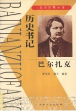 历史书记  巴尔扎克