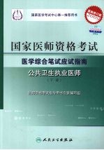国家医师资格考试医学综合笔试应试指南  公共卫生执业医师  下  2009最新修订版