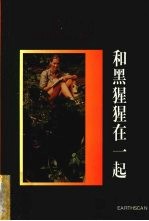 和黑猩猩在一起