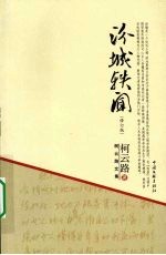 汾城轶闻  修订版