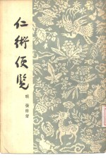 仁术便览  4卷