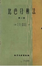 比色分析法  第1册