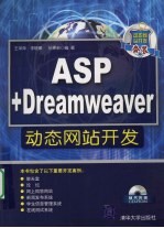 ASP+Dreamweaver动态网站开发