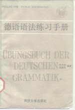 德语语法练习手册