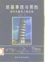 地基事故与预防  国内外建筑工程实例