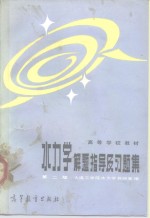 水力学解题指导及习题集  第2版
