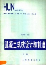 混凝土轨枕设计和制造  上