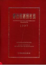 郑州铁路局年鉴  1997
