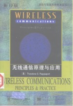 无线通信原理与应用  英文版