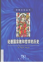 论德国宗教和哲学的历史