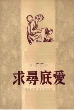 爱底寻求  全译本