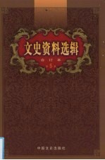 文史资料选辑  合订本  第5卷  第17-19辑