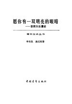 愿你有一双明亮的眼睛  思想方法漫谈