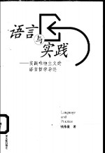 语言与实践  实践唯物主义的语言哲学导论